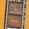 کتاب تهران در سینمای ایران | انتشارات روزنه