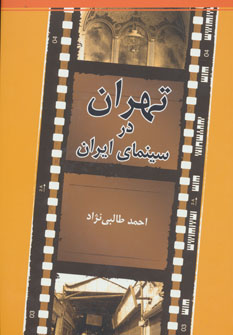 کتاب تهران در سینمای ایران | انتشارات روزنه