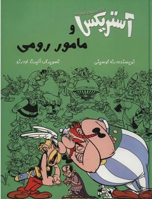 کتاب آستریکس و مامور رومی | انتشارات سامر