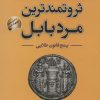 کتاب ثروتمندترین مرد بابل | انتشارات سما