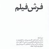 کتاب فرش فیلم | انتشارات کتابکده کسری