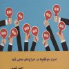 کتاب اسرار موفقیت در حراج های محلی شما | انتشارات آرشیو روز