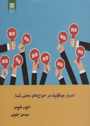 کتاب اسرار موفقیت در حراج های محلی شما | انتشارات آرشیو روز