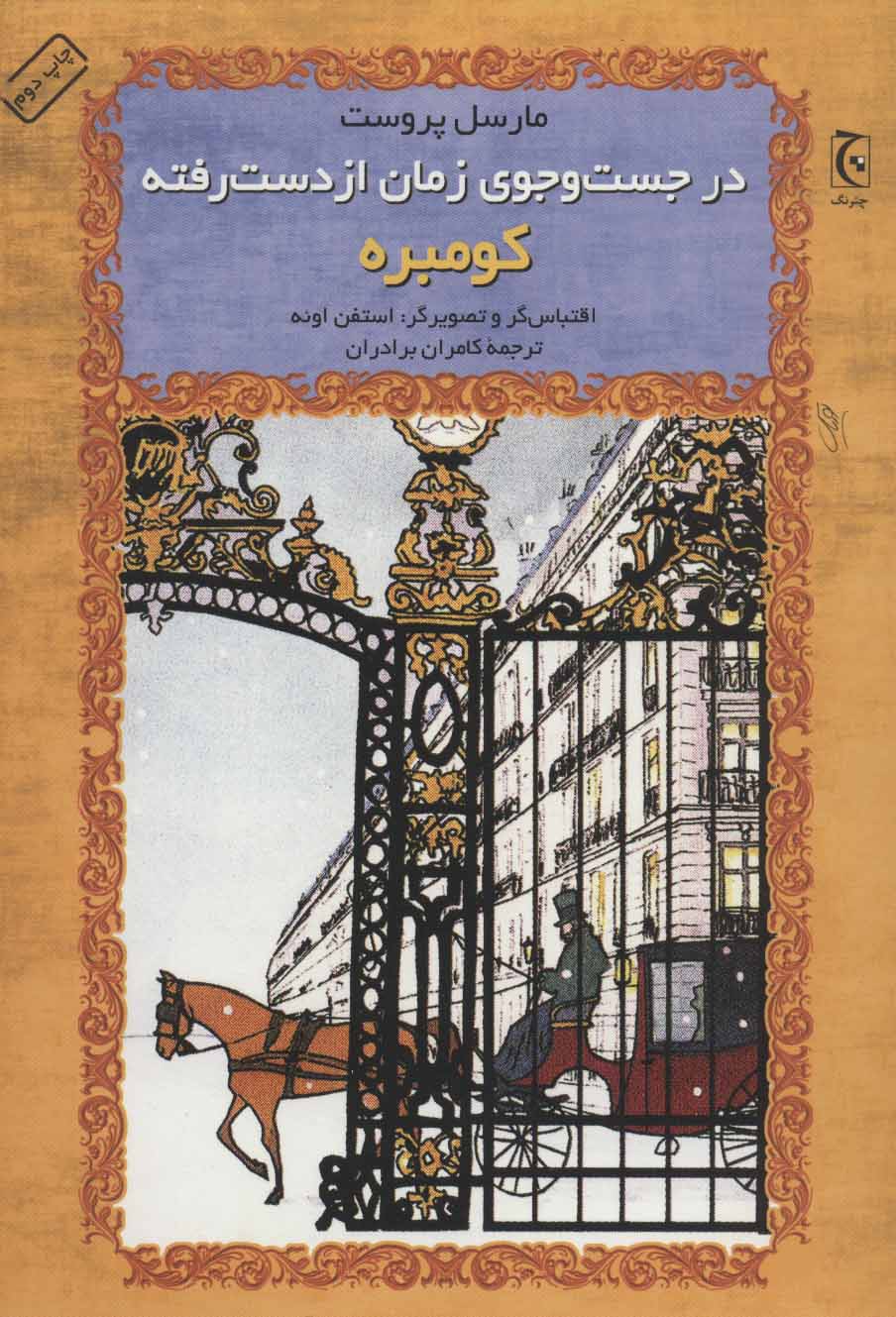 کتاب در جست و جوی زمان از دست رفته (کومبره) | انتشارات چترنگ