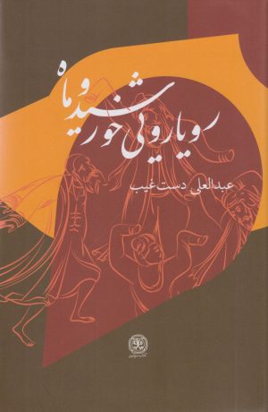 کتاب رویارویی خورشید و ماه | انتشارات کتاب سرزمین