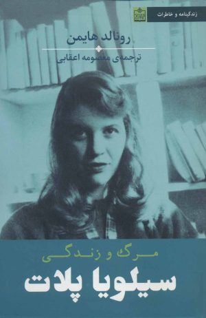 کتاب مرگ و زندگی سیلویا پلات | انتشارات فروزش