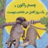 کتاب چستر راکون و یک روز کامل در خانه ی دوست | انتشارات بازی و اندیشه