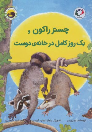 کتاب چستر راکون و یک روز کامل در خانه ی دوست | انتشارات بازی و اندیشه