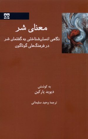 کتاب معنای شر | انتشارات فرهامه