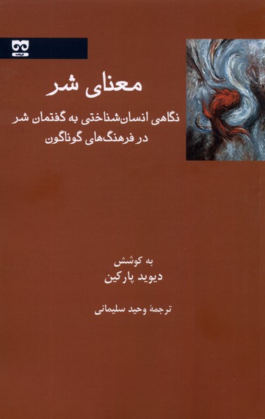 کتاب معنای شر | انتشارات فرهامه