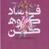 کتاب فرهاد کوهکن | انتشارات امید سخن