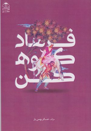 کتاب فرهاد کوهکن | انتشارات امید سخن