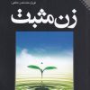کتاب زن مثبت | انتشارات نقش و نگار