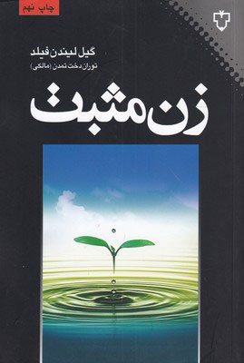 کتاب زن مثبت | انتشارات نقش و نگار