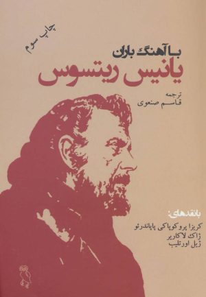 کتاب با آهنگ باران | انتشارات جغد