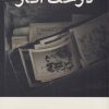کتاب درخت انار | انتشارات کتاب تداعی