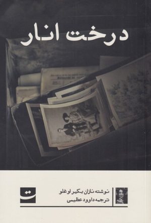 کتاب درخت انار | انتشارات کتاب تداعی
