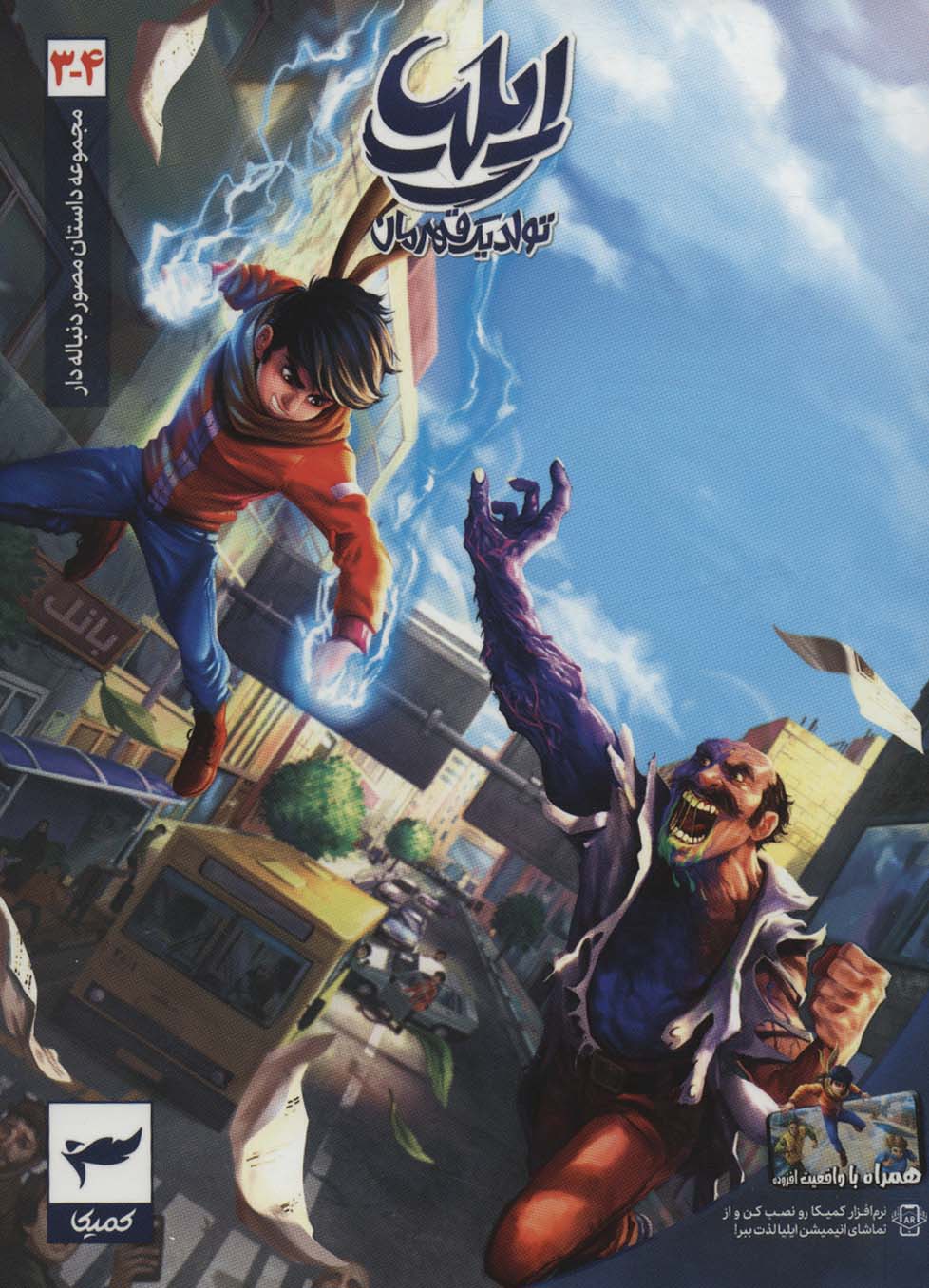 کتاب ایلیا ۳ و ۴ | انتشارات کمیکا