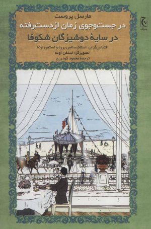 کتاب در جست و جوی زمان از دست رفته(در سایه دوشیزگان شکوفا) | انتشارات چترنگ