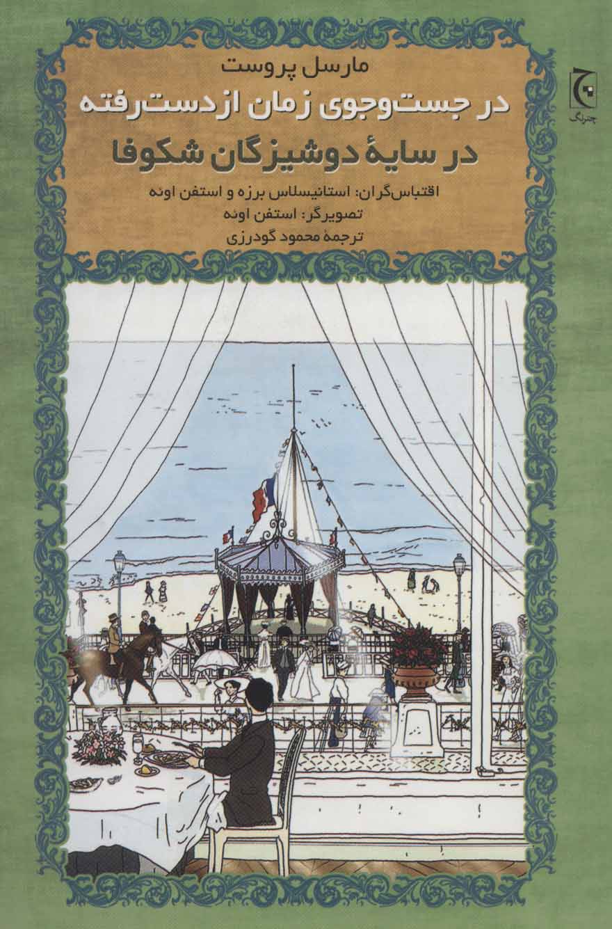کتاب در جست و جوی زمان از دست رفته(در سایه دوشیزگان شکوفا) | انتشارات چترنگ