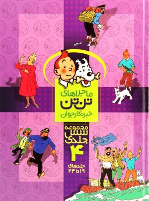 کتاب مجموعه ماجراهای تن تن (4) | انتشارات رایحه اندیشه
