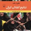 کتاب نتایج انقلاب ایران | انتشارات ققنوس