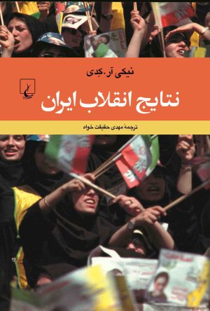 کتاب نتایج انقلاب ایران | انتشارات ققنوس
