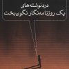 کتاب درد نوشته های یک روزنامه نگار نگون بخت | انتشارات نامک