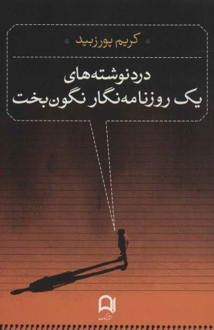 کتاب درد نوشته های یک روزنامه نگار نگون بخت | انتشارات نامک