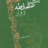 کتاب نقد رسم الخط عثمان طه از قرآن | انتشارات سرایی