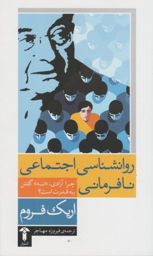کتاب روانشناسی اجتماعی نافرمانی | انتشارات آشیان