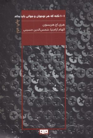 کتاب 1001 نکته که هر نوجوان و جوان باید بداند | انتشارات مرو