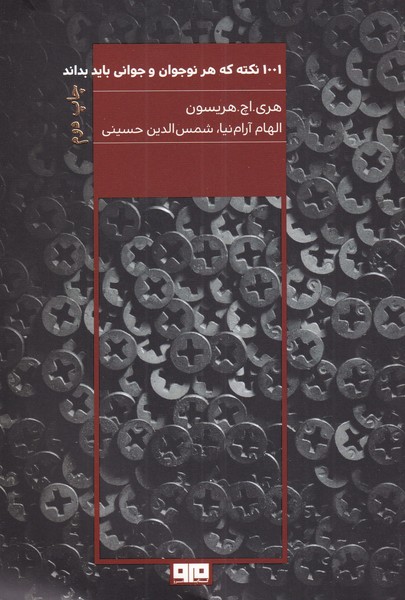 کتاب 1001 نکته که هر نوجوان و جوان باید بداند | انتشارات مرو