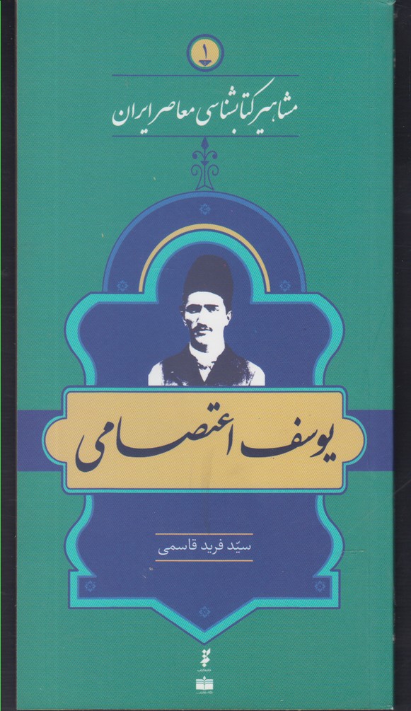 کتاب مشاهیر کتابشناسی معاصر ایران (1) | انتشارات خانه کتاب