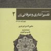 کتاب رحمه من الرحمن تفسیر اشاری و عرفانی قرآن 2 | انتشارات کوهسار