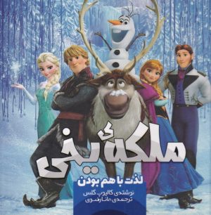 کتاب ملکه یخی | انتشارات سفیدسار وروجک