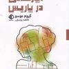 کتاب آپارتمانی در پاریس | انتشارات آویسا