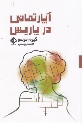 کتاب آپارتمانی در پاریس | انتشارات آویسا