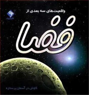 کتاب واقعیت های سه بعدی از فضا | انتشارات تولد