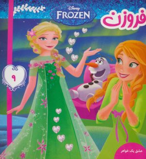 کتاب فروزن 9 | انتشارات فرهنگ و هنر