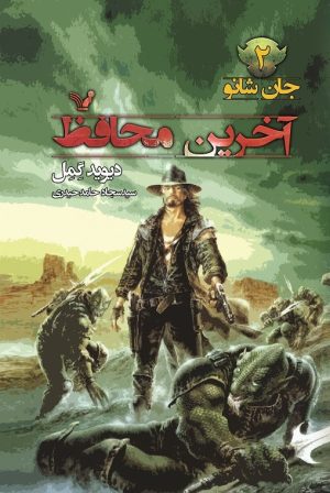 کتاب آخرین محافظ | انتشارات کتابسرای تندیس