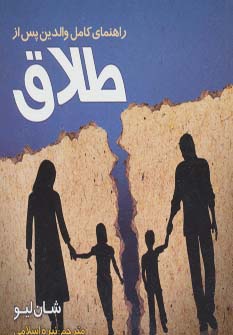 کتاب راهنمای کامل والدین پس از طلاق | انتشارات اوحدی