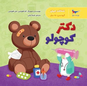 کتاب دکتر کوچولو | انتشارات پرستو