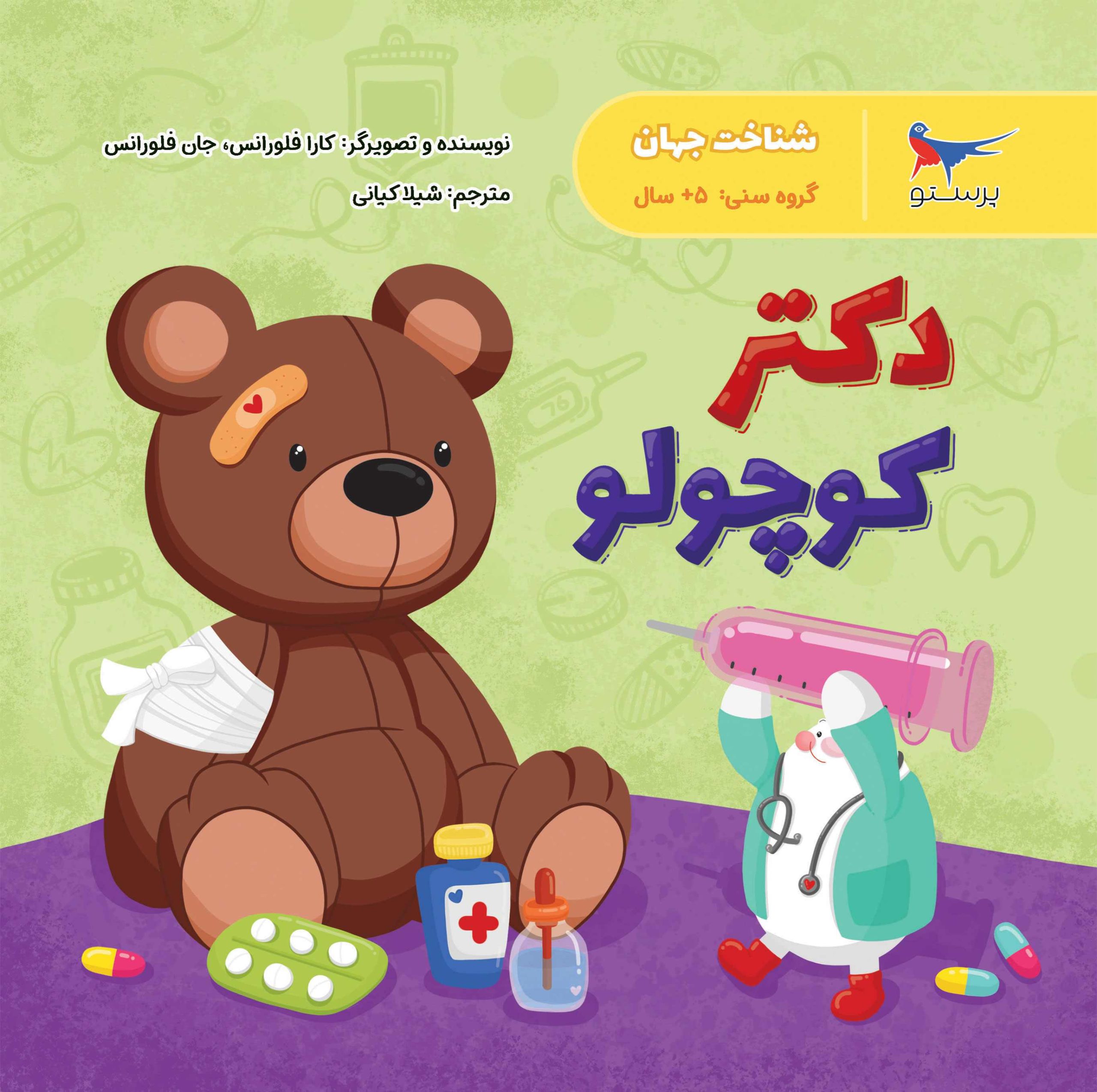 کتاب دکتر کوچولو | انتشارات پرستو