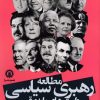 کتاب مطالعه رهبری سیاسی روایت های پایه و رقیب | انتشارات قصیده سرا