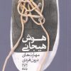 کتاب هوش هیجانی | انتشارات یارمانا