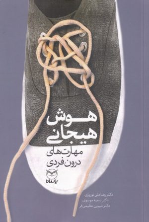 کتاب هوش هیجانی | انتشارات یارمانا