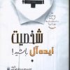 کتاب شخصیت ایده آل باشید! | انتشارات بهزاد