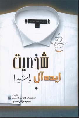 کتاب شخصیت ایده آل باشید! | انتشارات بهزاد