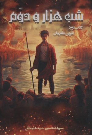 کتاب شب هزار و دوم 2 | انتشارات موج